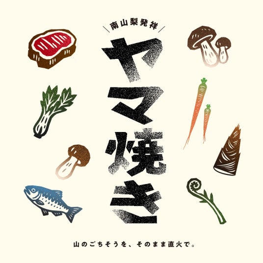 山がごちそうになる新・食体験「ヤマ焼き」 ― “南山梨” から発信 山がごちそうになる新・食体験「ヤマ焼き」 ― “南山梨” から発信
