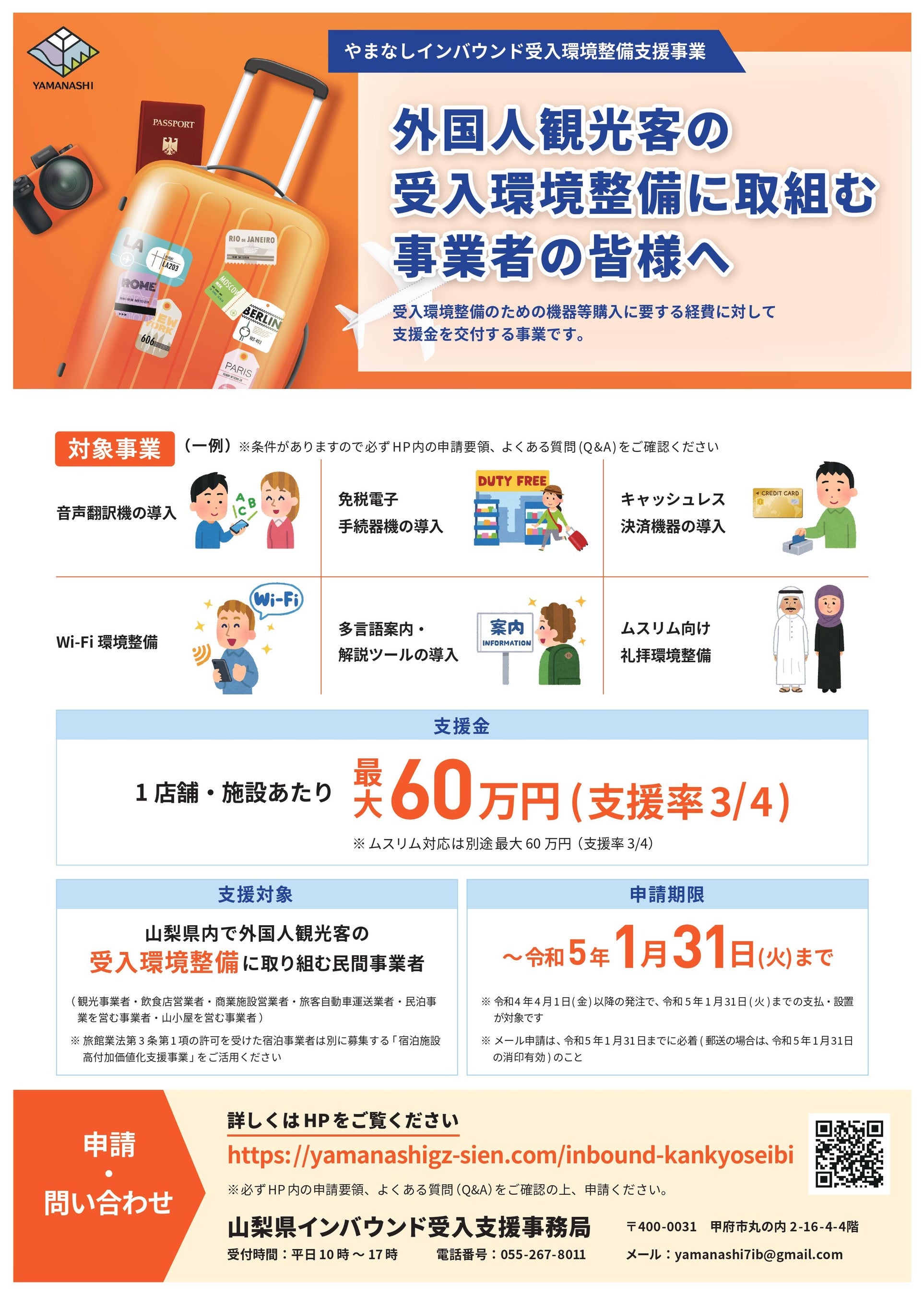 インバウンド受入環境整備事業