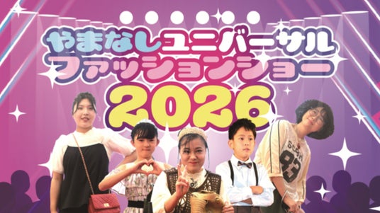 山梨県「やまなしユニバーサルファッションショー2026」を開催 山梨県「やまなしユニバーサルファッションショー2026」を開催