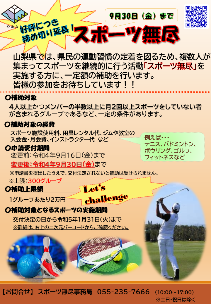 スポーツ無尽募集期間延長チラシ
