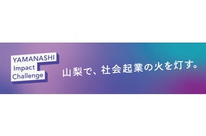 山梨県が「やまなしインパクトプログラム」参加者募集を開始し、地域活性化を推進