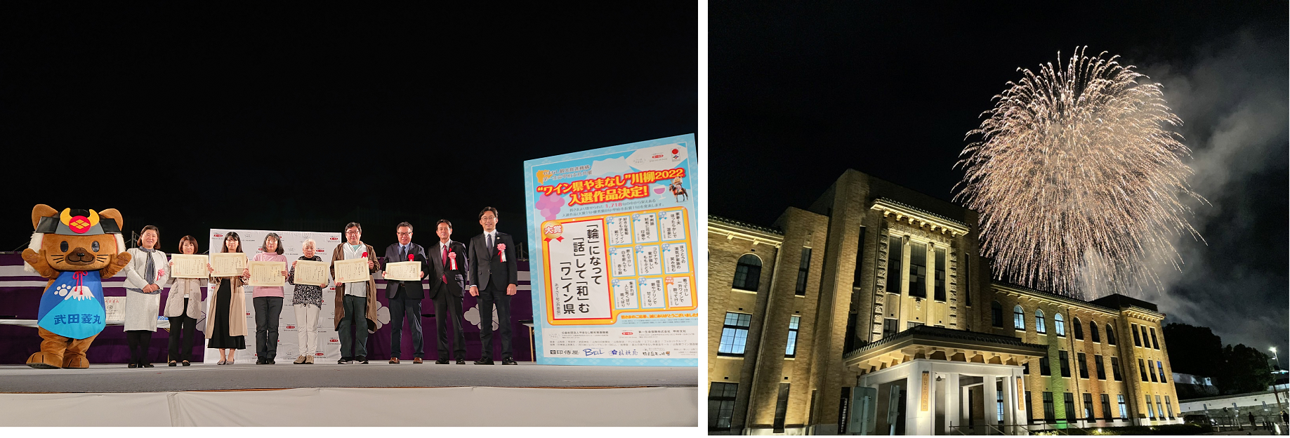 “ワイン県やまなし”川柳２０２２表彰式　　　　　　　　　　　　市川三郷町の「神明の花火」とのコラボ花火