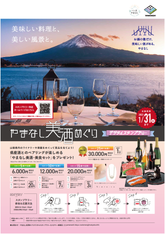 「やまなし美酒めぐりデジタルスタンプラリー」ポスター・チラシ