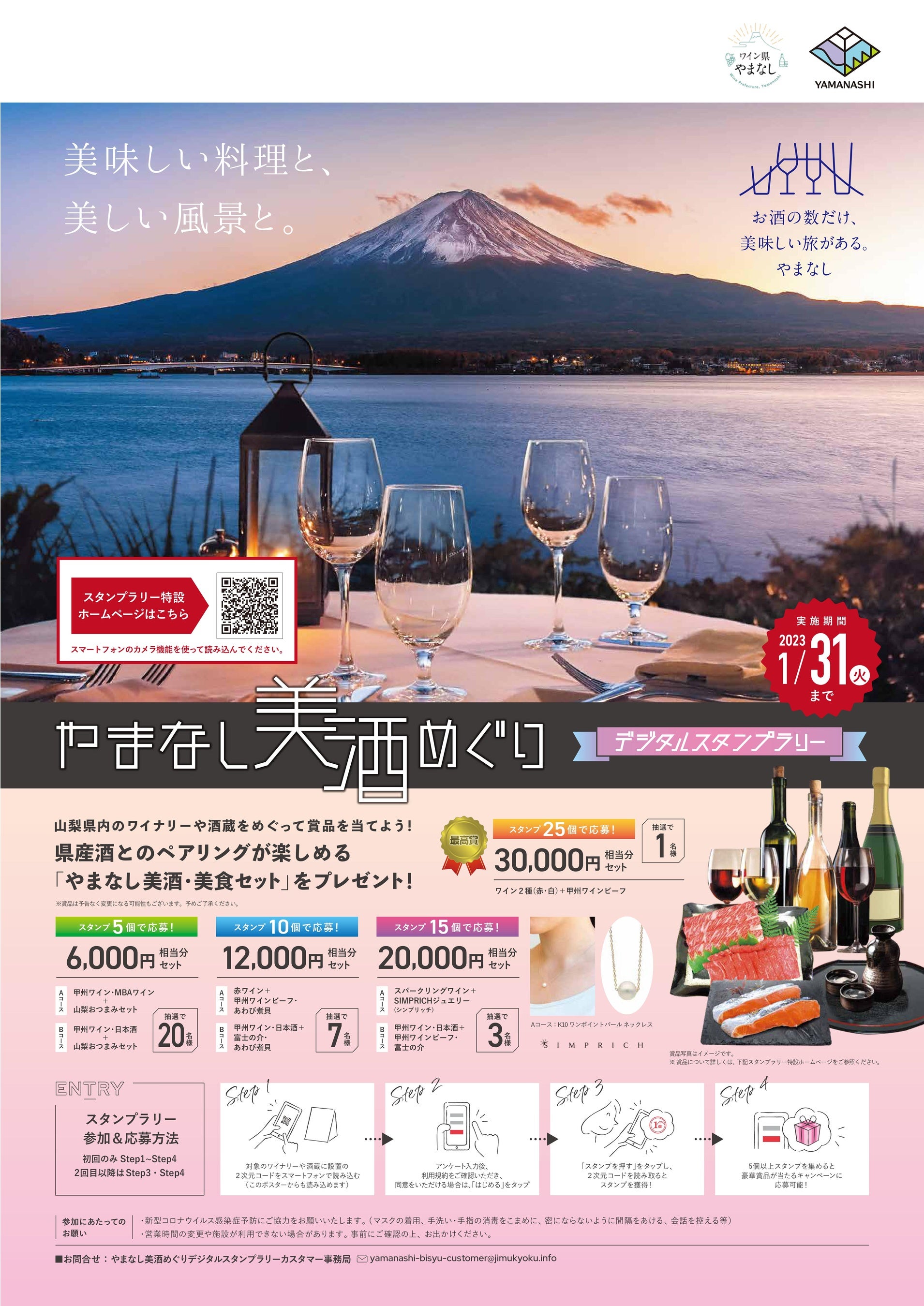 「やまなし美酒めぐりデジタルスタンプラリー」ポスター・チラシ