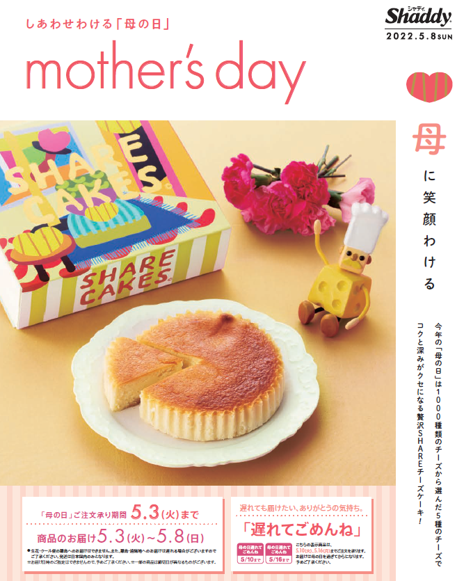 2022年　シャディ母の日カタログ　表紙
