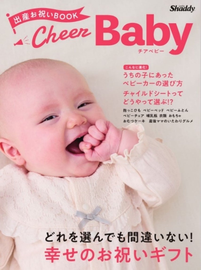 ラオックスグループのシャディが出産祝い市場に本格参入 ギフト会社が厳選した出産お祝いbook Cheer Baby を発行 シャディ株式会社のプレスリリース