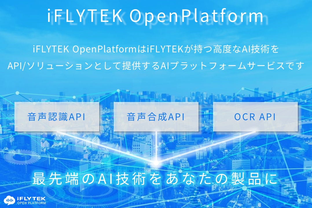 iFLYTEK OpenPlatform」提供開始のお知らせ | iFLYTEK JAPAN AI iFLYTEK OpenPlatform」提供開始のお知らせ | iFLYTEK JAPAN AI