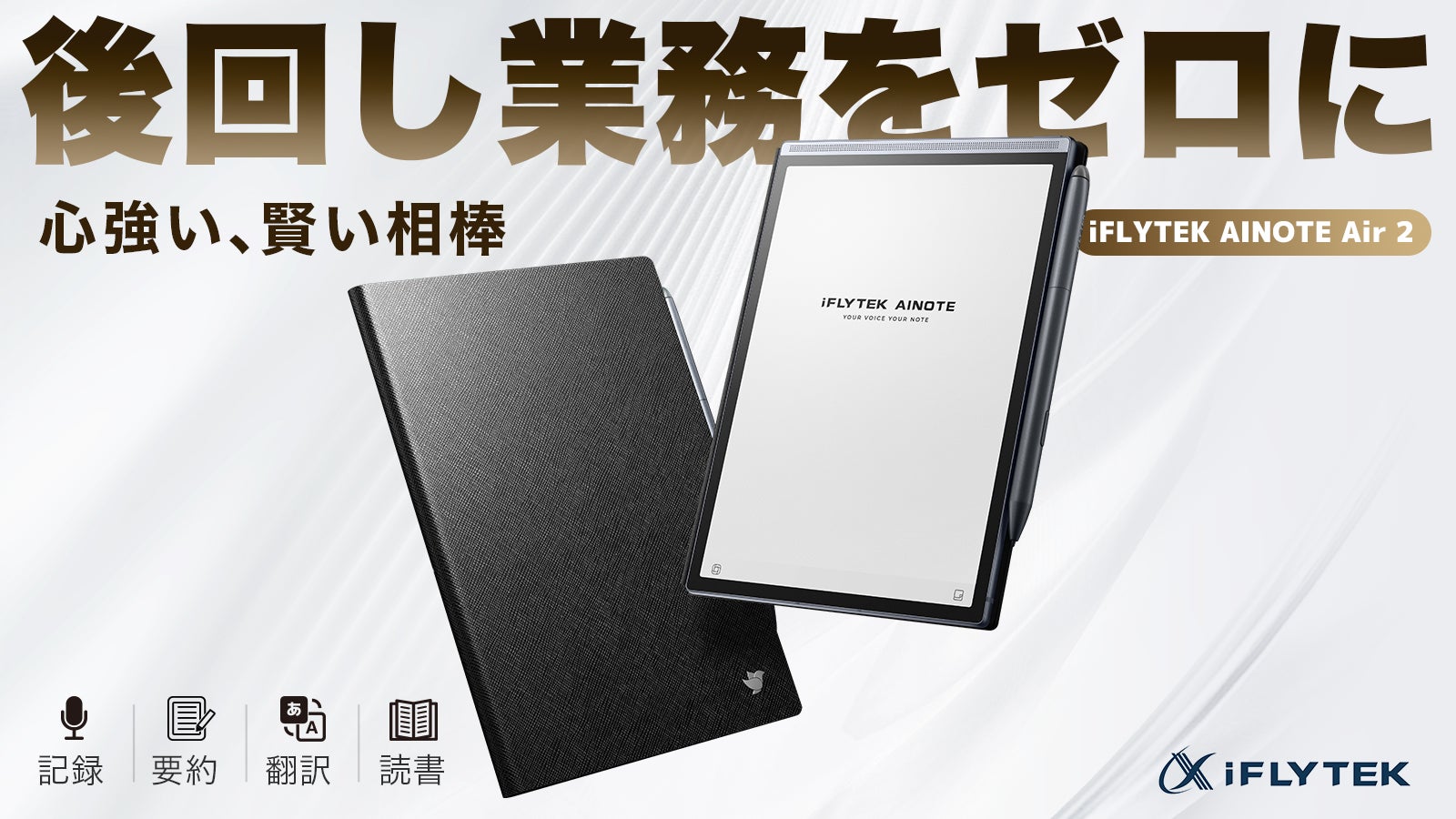 かつ iFLYTEK AINOTE Air 2 ケース付き 新品 お値下げ 音声文字起こし×手書きノート!アイデアを逃さない「iFLYTEK