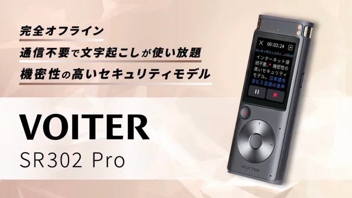 完全オフライン文字起こしデバイス「VOITER SR302 Pro」に新機能 完全オフライン文字起こしデバイス「VOITER SR302 Pro」に新機能