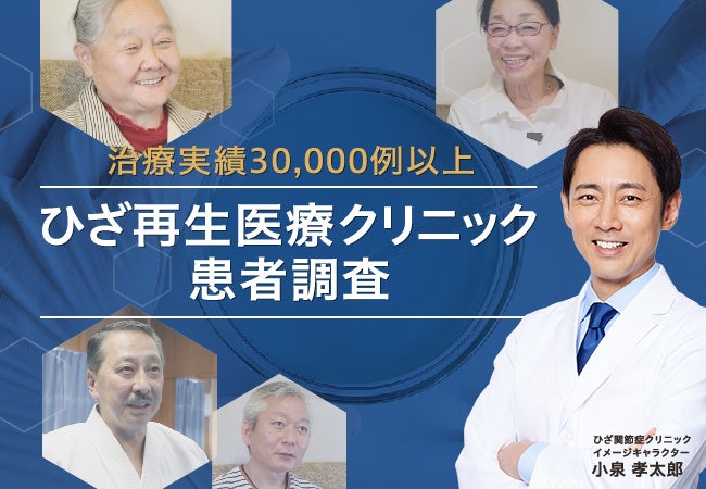 ひざの再生医療はひどくなり過ぎてからでは遅い？患者調査から