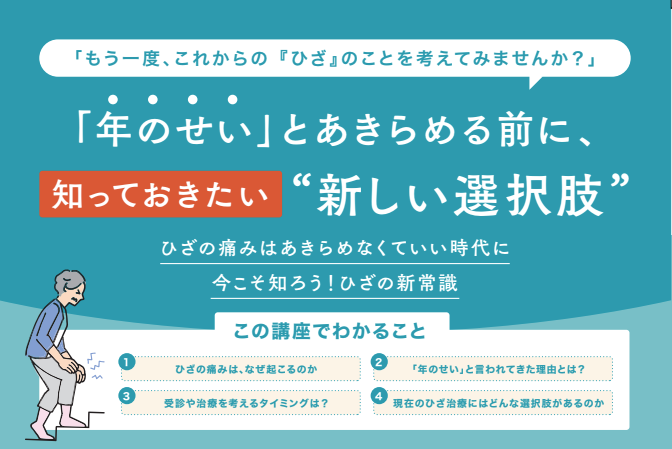 医療法人社団活寿会「年のせい」とあきらめる前に 定員の約3倍の申込を集めた無料市民公開講座「知ろう！ひざの新常識」11/12名古屋栄で開催（満足度89％※）