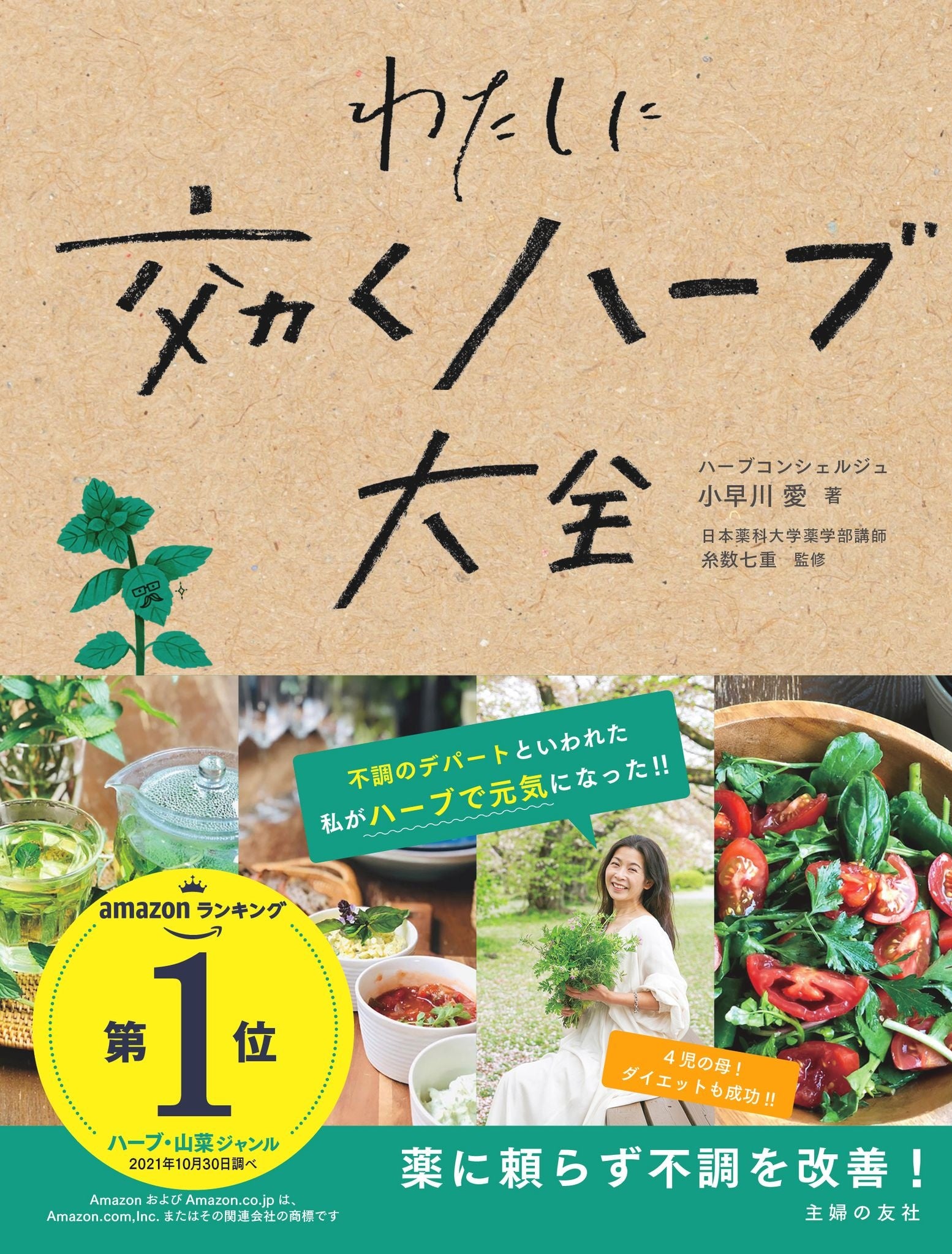 Amazonランキング、ハーブ・山草ジャンルで第一位を獲得