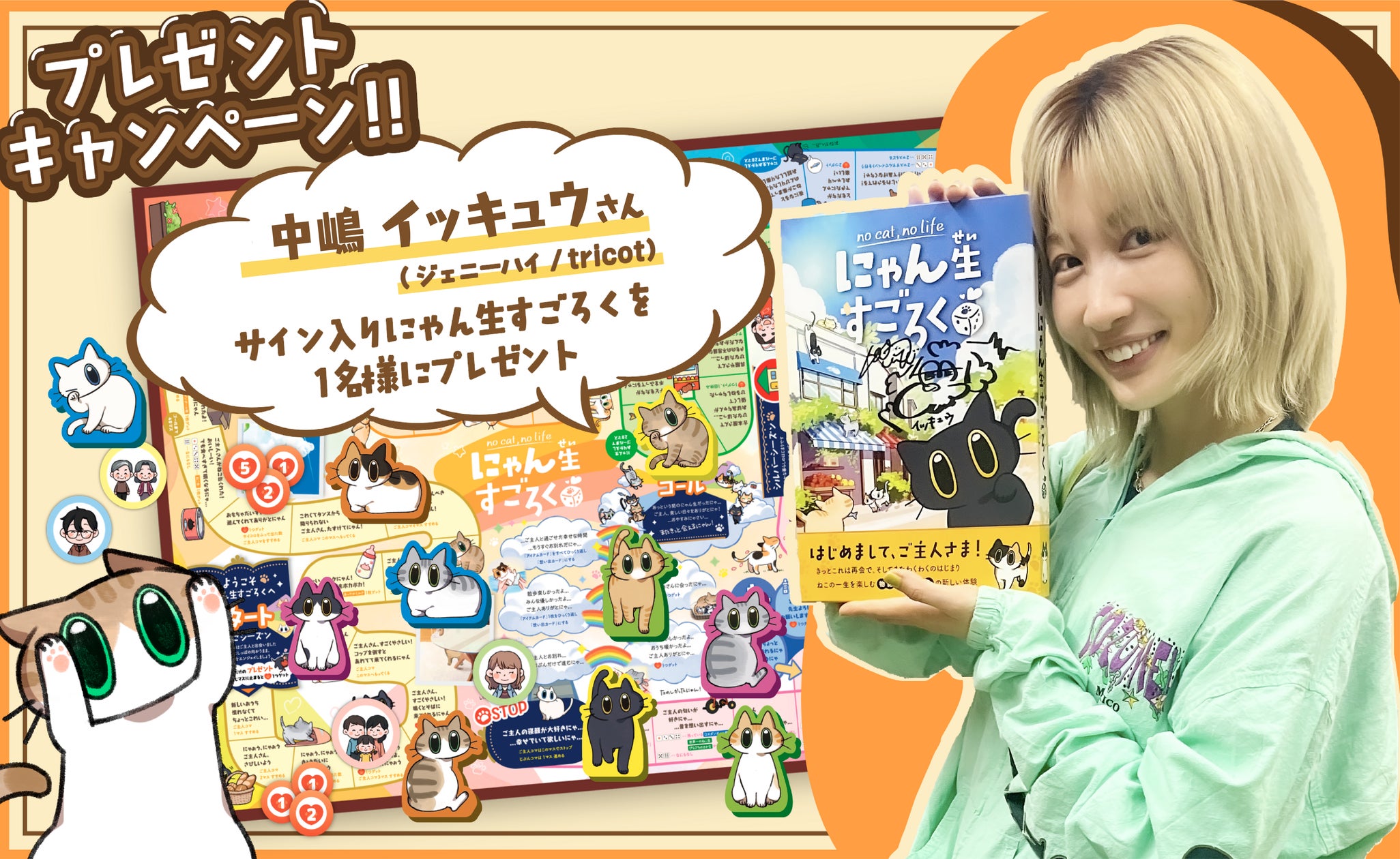 サイン入り「にゃん生すごろく」当たる!猫好き必見 サイン入り「にゃん生すごろく」当たる!猫好き必見