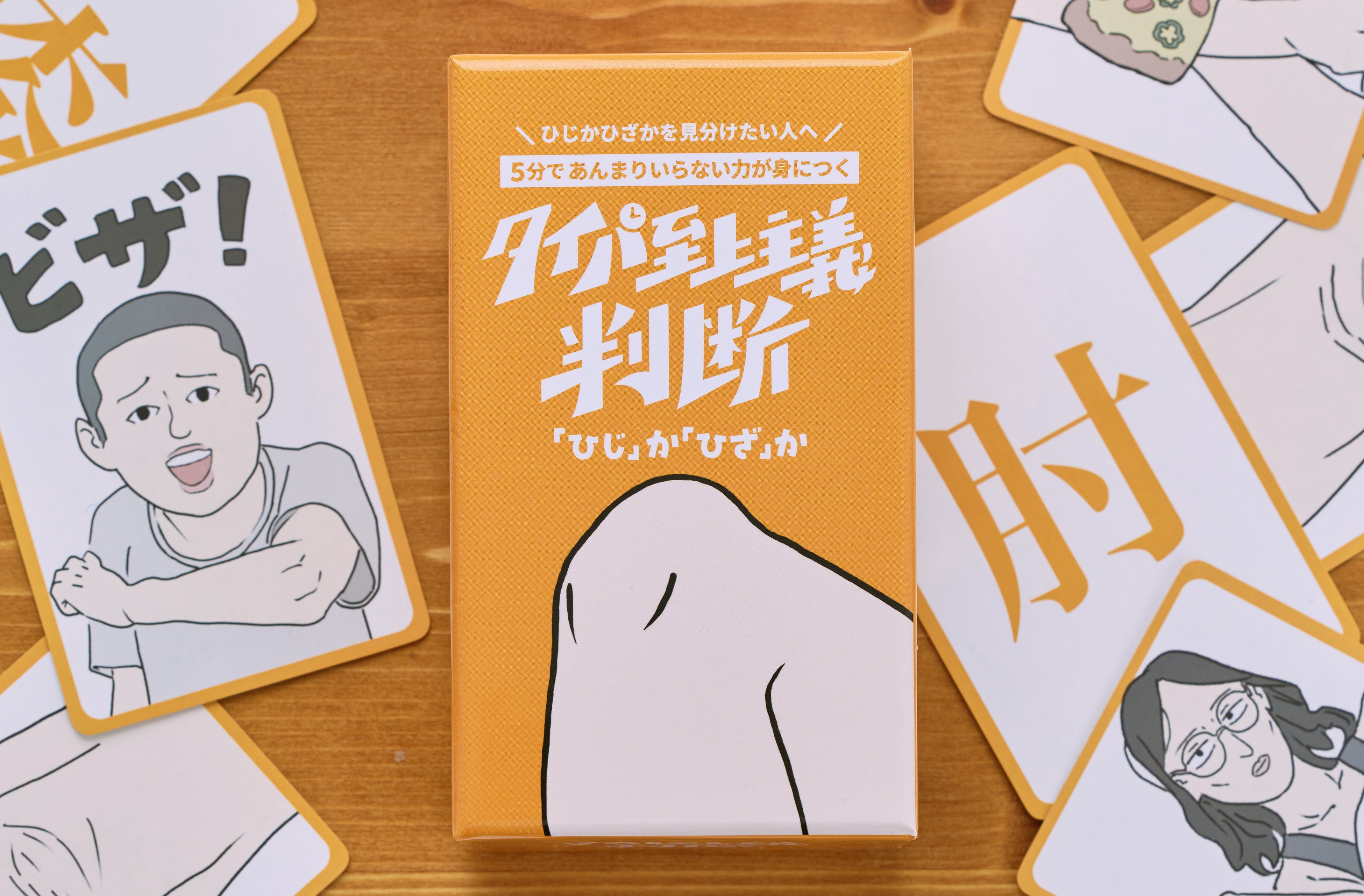 「ひじひざ」判断ゲーム発売！タイパ重視の新感覚カード
