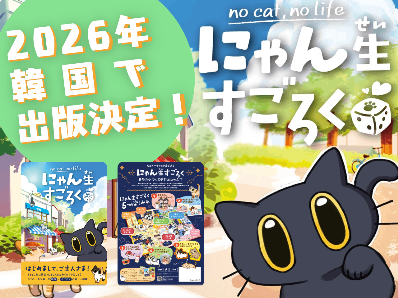 にゃん生すごろく、韓国デビュー！猫ブームに乗るか？