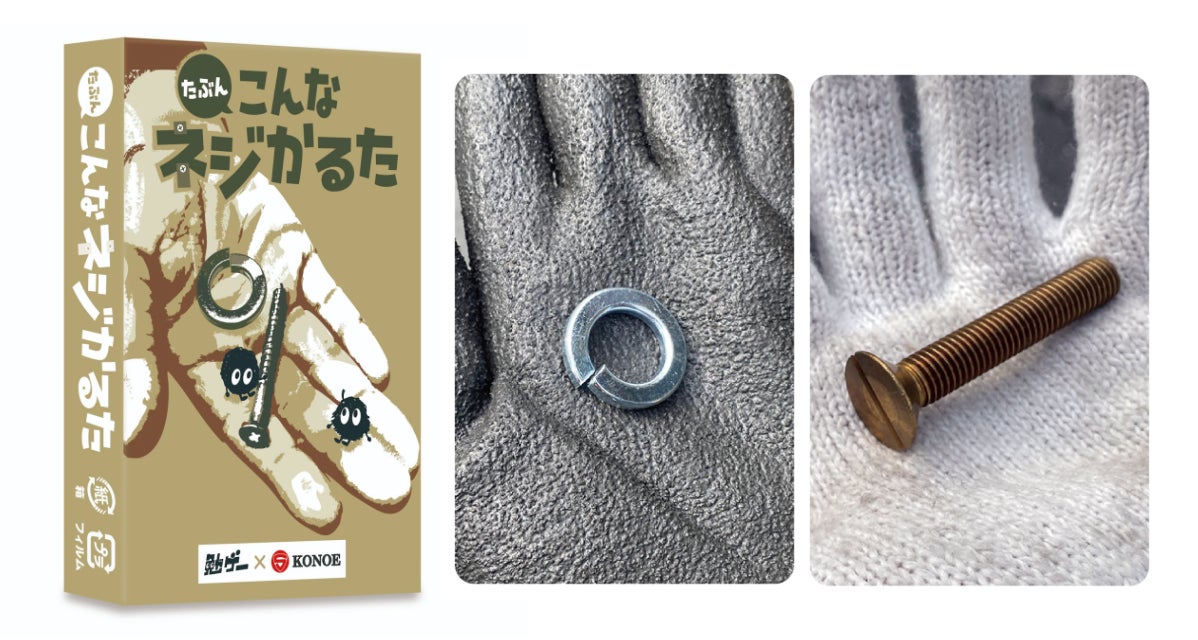 勉ゲー新科目「技術」!ネジかるたで楽しく学ぼう 勉ゲー新科目「技術」!ネジかるたで楽しく学ぼう