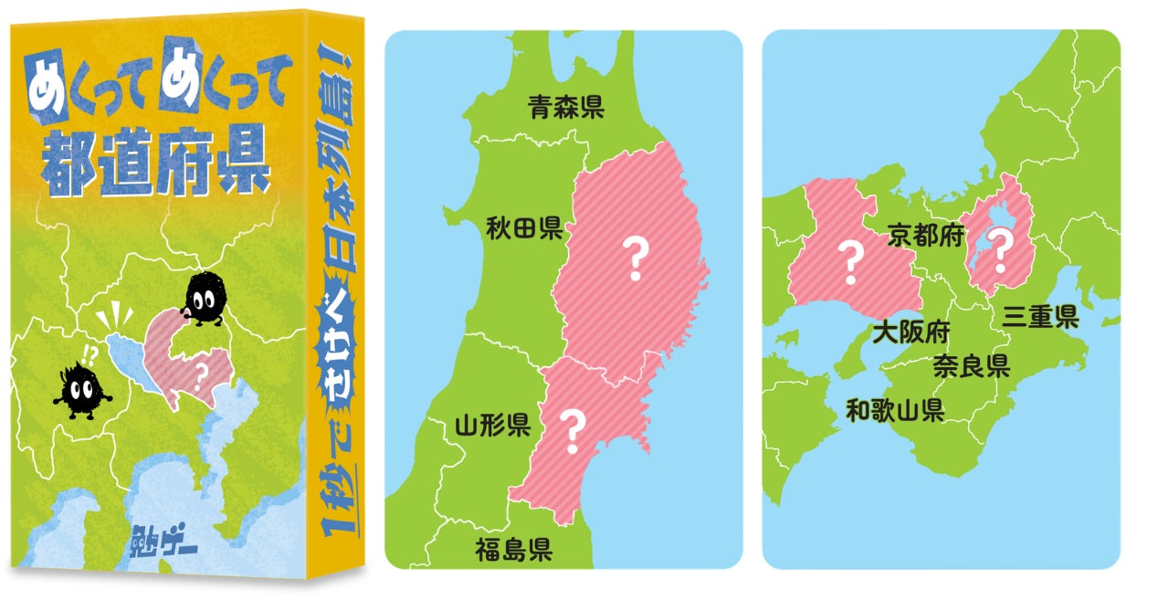 都道府県名争奪!1秒で叫ぶ地図カードゲーム、発売 都道府県名争奪!1秒で叫ぶ地図カードゲーム、発売