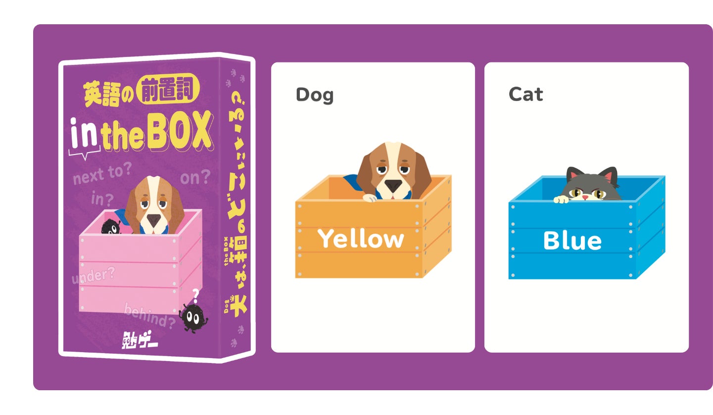 犬は箱のどこにいる?つまずきやすい英語の“前置詞”を遊んで学べる新 犬は箱のどこにいる?つまずきやすい英語の“前置詞”を遊んで学べる新
