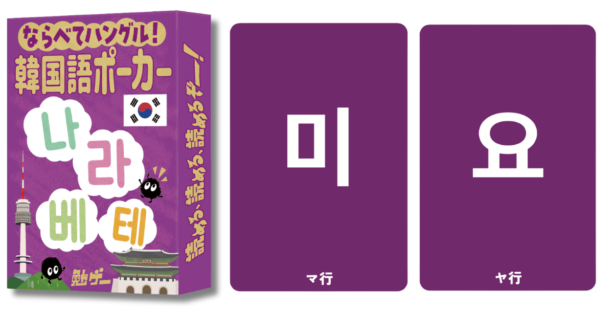 ハングルが読める！カードゲームで韓国語を楽しく学習