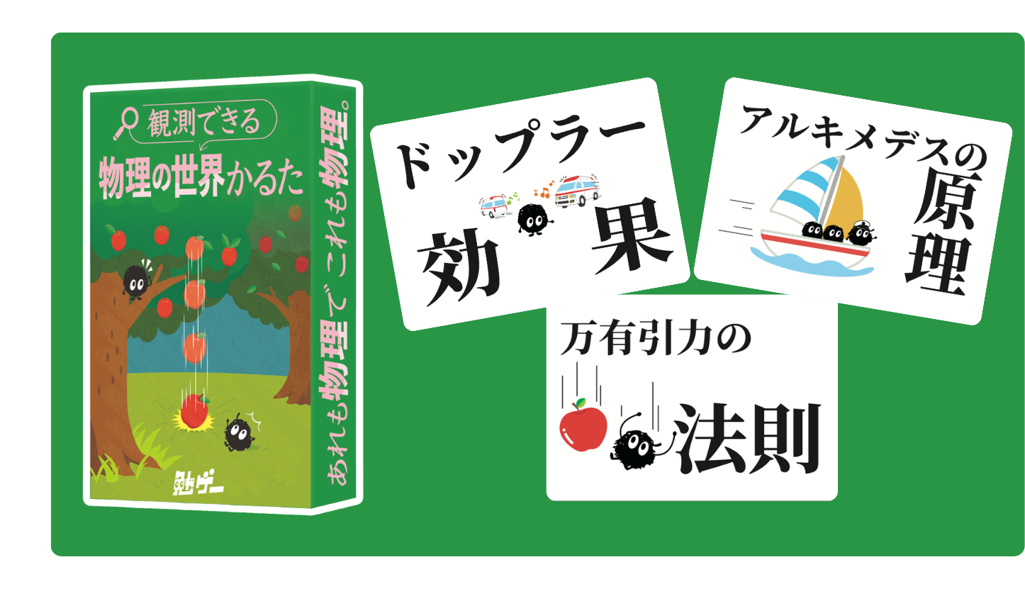 身近な現象が物理の入口！楽しく学べる「物理かるた」