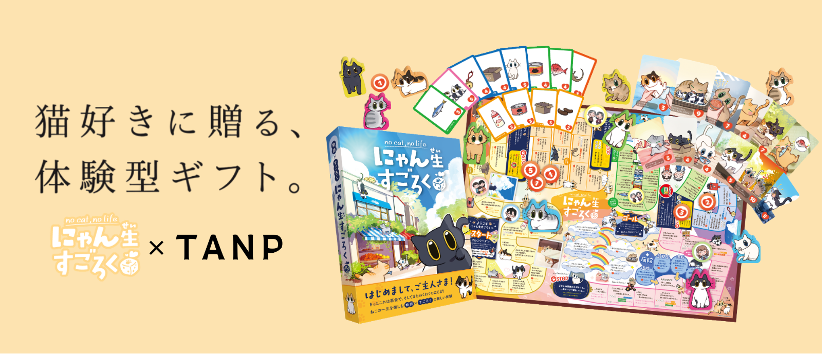 猫の一生体験ボードゲーム『にゃん生すごろく』がギフト通販TANPに登場！
