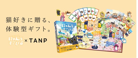 ボードゲームが“ギフト”になる時代へ。日本最大級のギフト専門通販TANP(タンプ)に『にゃん生すごろく』が初のボードゲーム商品として登場! ボードゲームが“ギフト”になる時代へ。日本最大級のギフト専門通販TANP(タンプ)に『にゃん生すごろく』が初のボードゲーム商品として登場!