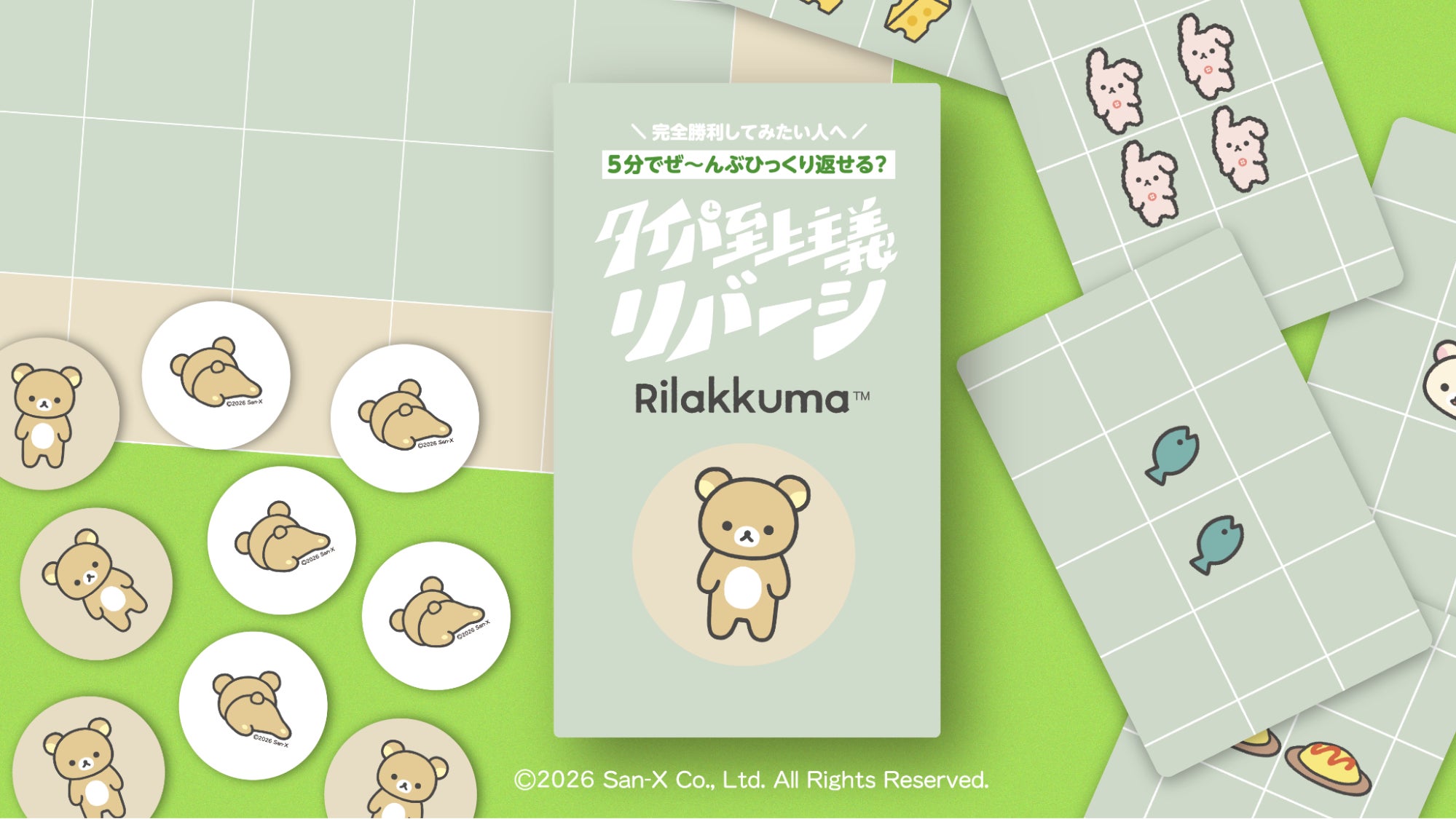 リラックマのリバーシ、5分で決着!一度に複数枚置ける新感覚ボードゲーム リラックマのリバーシ、5分で決着!一度に複数枚置ける新感覚ボードゲーム
