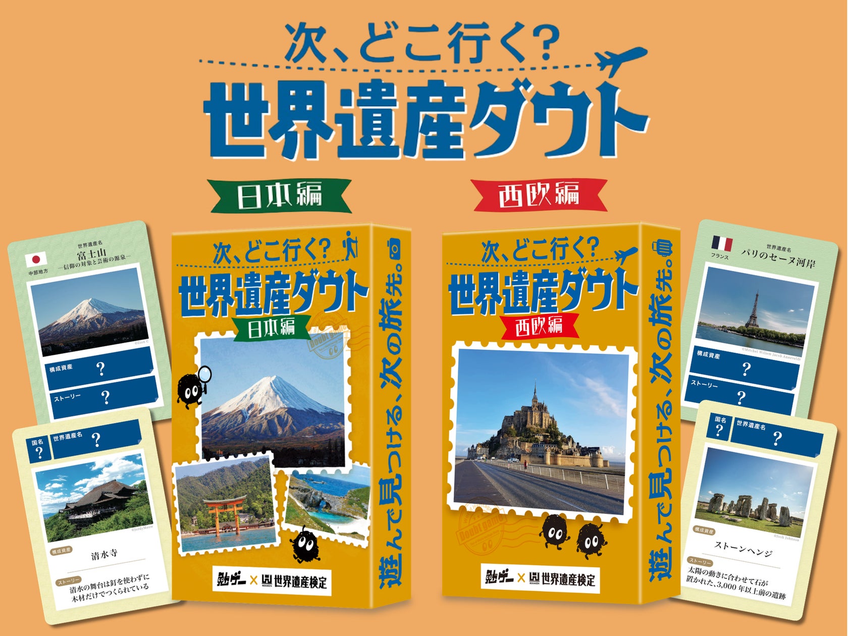 世界遺産検定×勉ゲー!嘘を見破るダウトカードゲーム2種発売 世界遺産検定×勉ゲー!嘘を見破るダウトカードゲーム2種発売