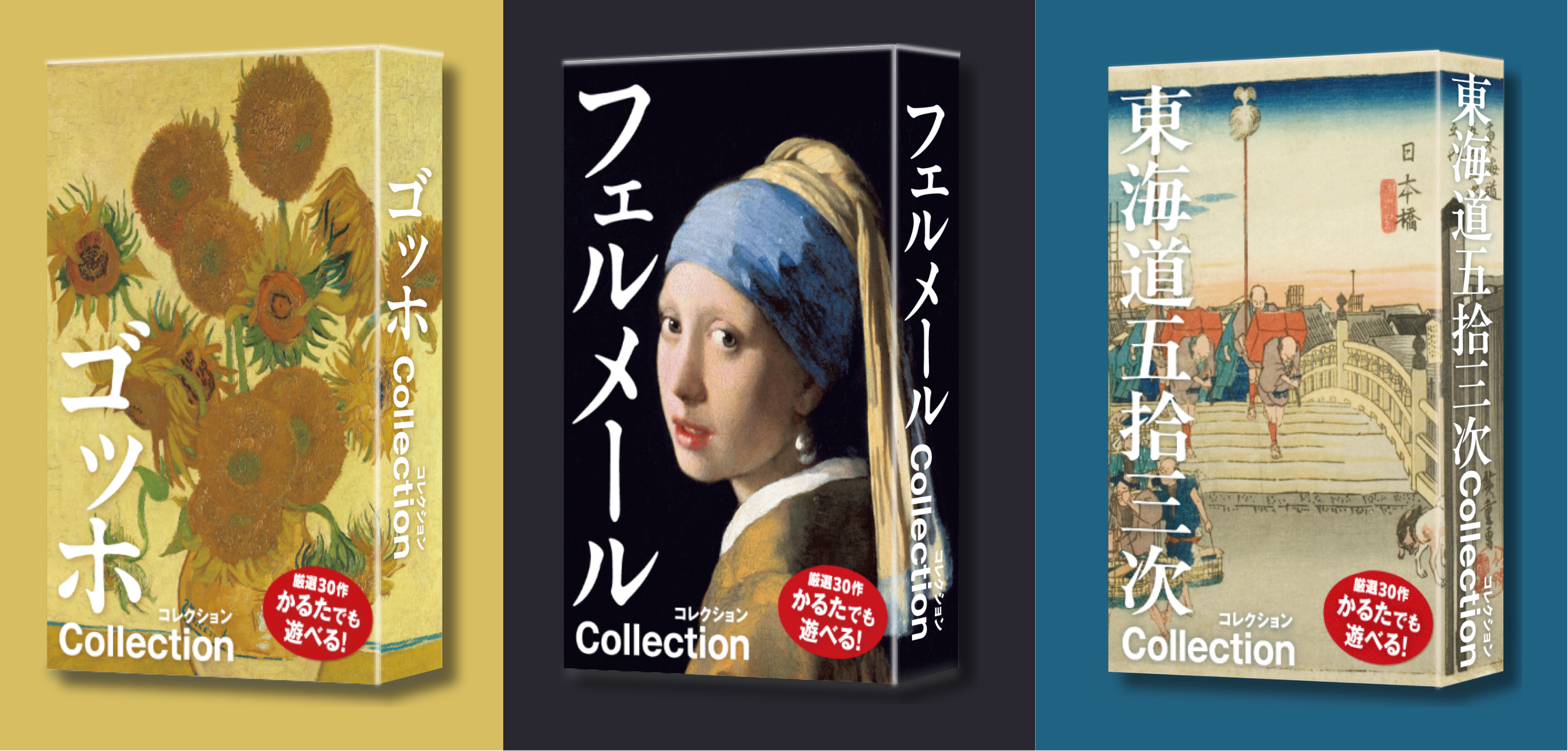 名画を遊び尽くす新カードゲーム『勉ゲーコレクション』3種同時発売