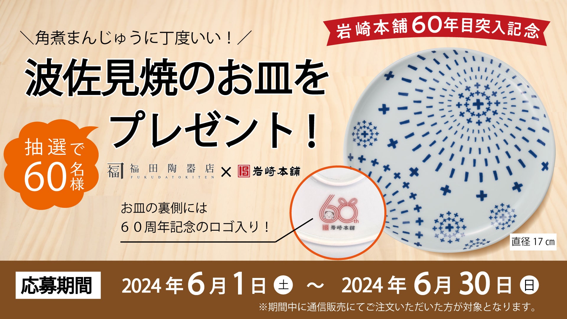 60年目突入＞ 角煮まんじゅうの岩崎本舗が、感謝の気持ちを込め