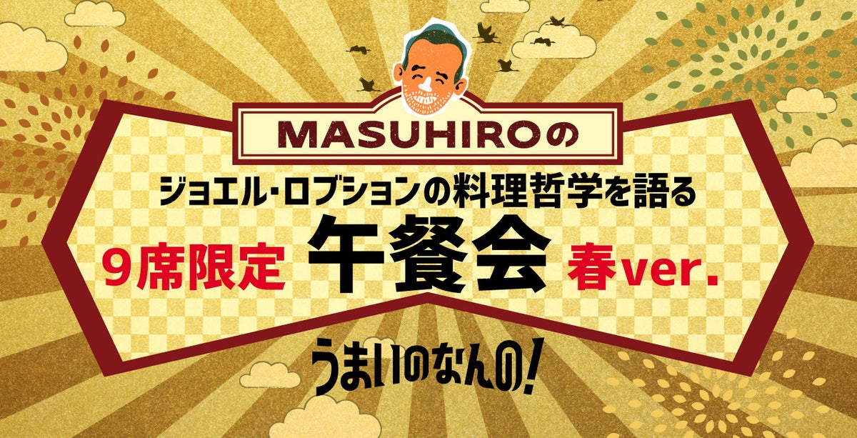 山本益博とジョエル・ロブションの料理哲学を語る9席限定の午餐会を開催します! 山本益博とジョエル・ロブションの料理哲学を語る9席限定の午餐会を開催します!