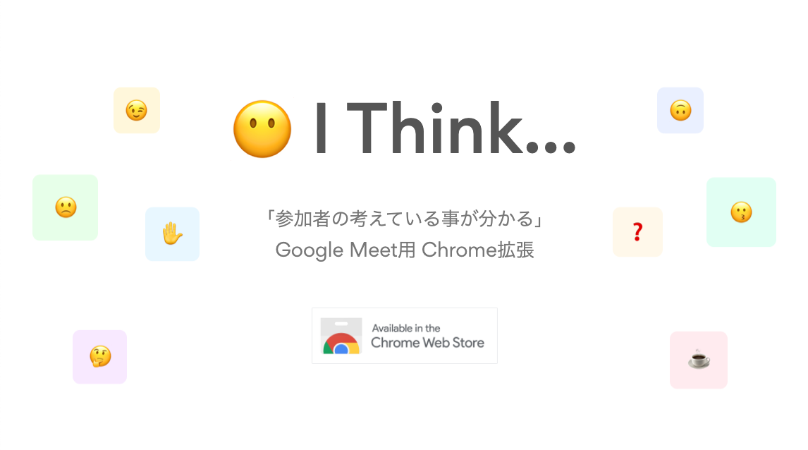 I Think... Chrome拡張
