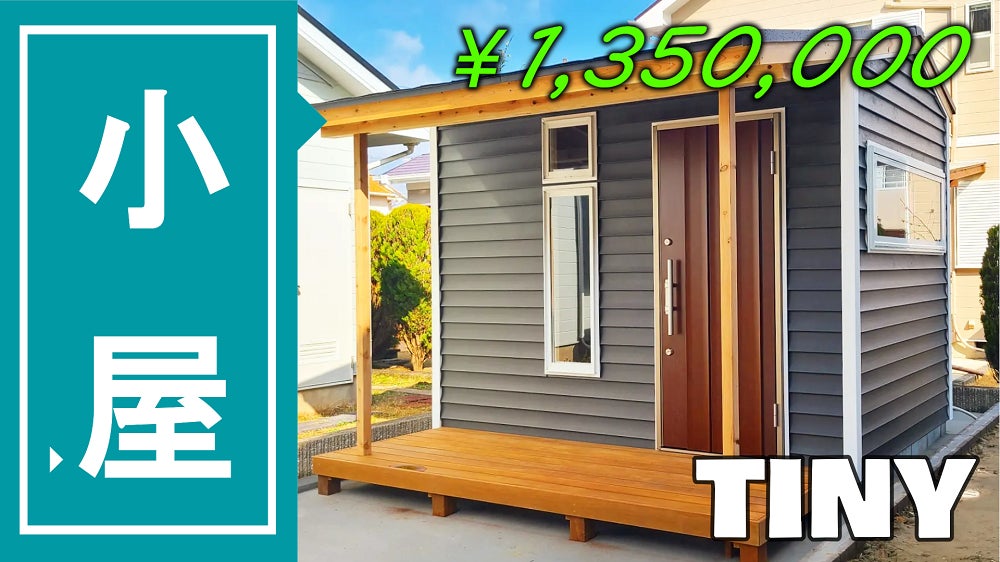 思わず二度見する”小屋TINY 思わず二度見する”小屋TINY