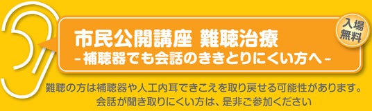 3月28日 東大阪 市民公開講座 新しい難聴治療- 補聴器でも会話のききとりにくい方へ-難 (参加無料) 3月28日 東大阪 市民公開講座 新しい難聴治療- 補聴器でも会話のききとりにくい方へ-難 (参加無料)