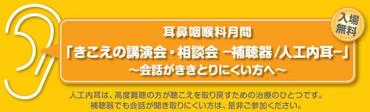 3月29日 徳島市 市民公開講座 耳鼻咽喉科月間「きこえの講演会・相談会 -補聴器/人工内耳-」~会話がききとりにくい方へ~ 3月29日 徳島市 市民公開講座 耳鼻咽喉科月間「きこえの講演会・相談会 -補聴器/人工内耳-」~会話がききとりにくい方へ~
