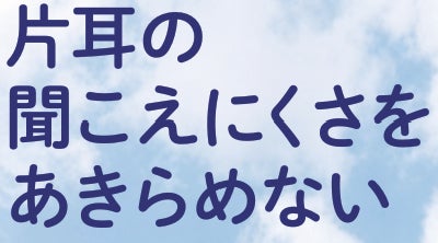 きこえのオンライン講座(無料)7月31日までYoutube配信 片耳の聞こえにくさをあきらめない一側性難聴と補聴器、人工内耳 きこえのオンライン講座(無料)7月31日までYoutube配信 片耳の聞こえにくさをあきらめない一側性難聴と補聴器、人工内耳