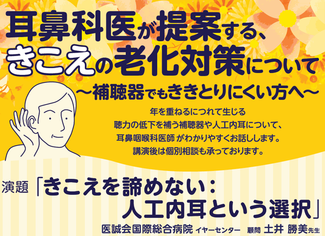 市民講座　10/30 (木)　耳鼻咽喉科医が提案する、きこえの老化対策について　（参加無料）