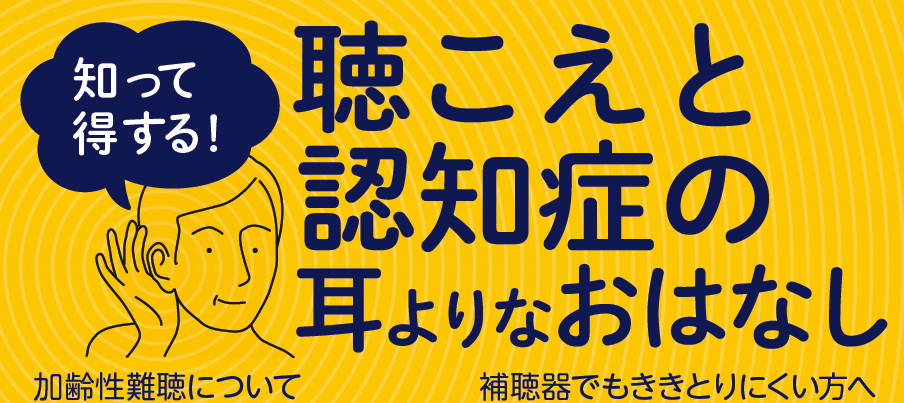 市民講座　12/13 (土)聴こえと認知症の耳よりなおはなし