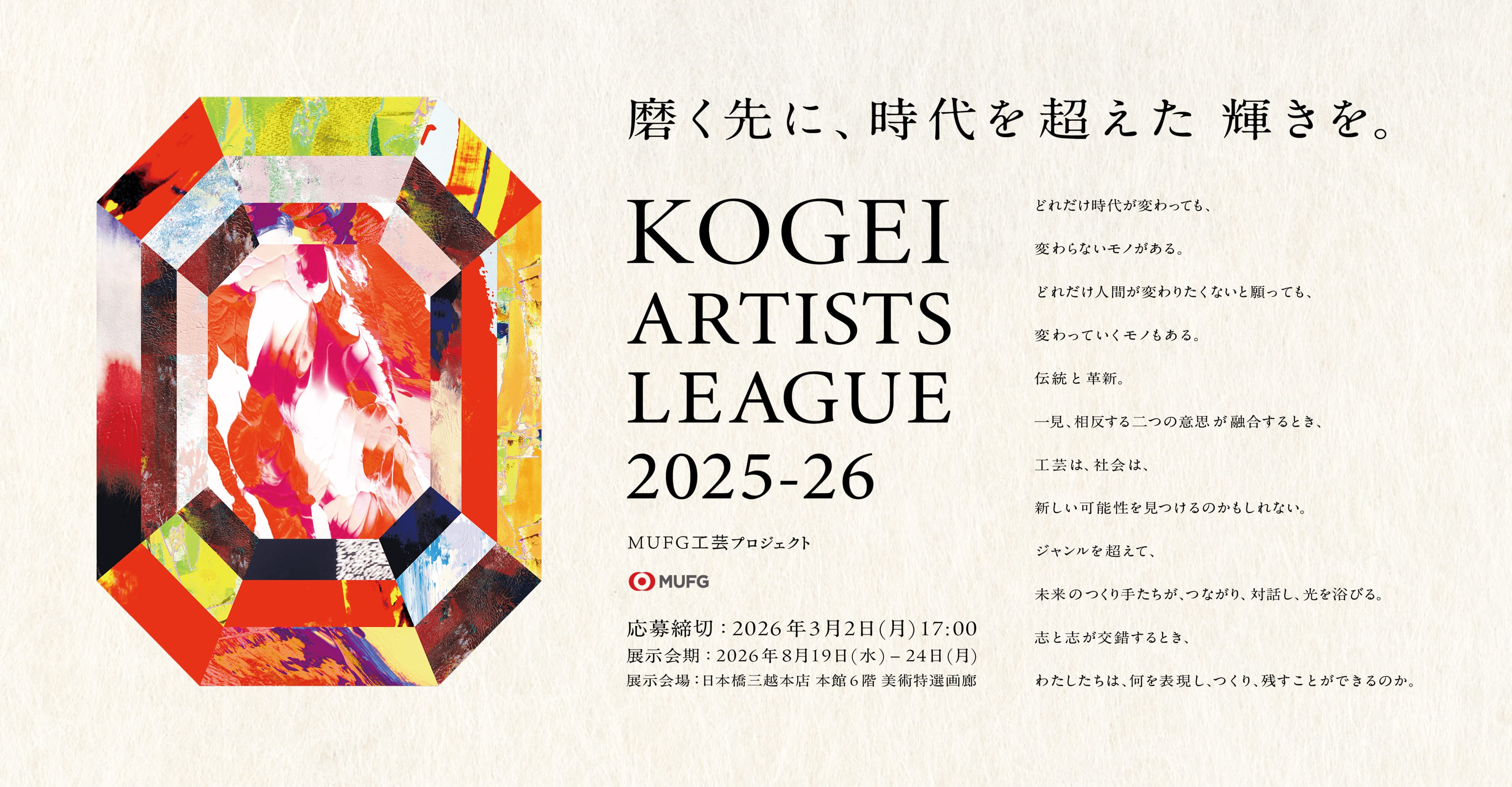 【MUFG】次の工芸文化・技術を担う若き作り手を支援する「KOGEI ARTISTS LEAGUE 2025-26」全国規模で開催決定