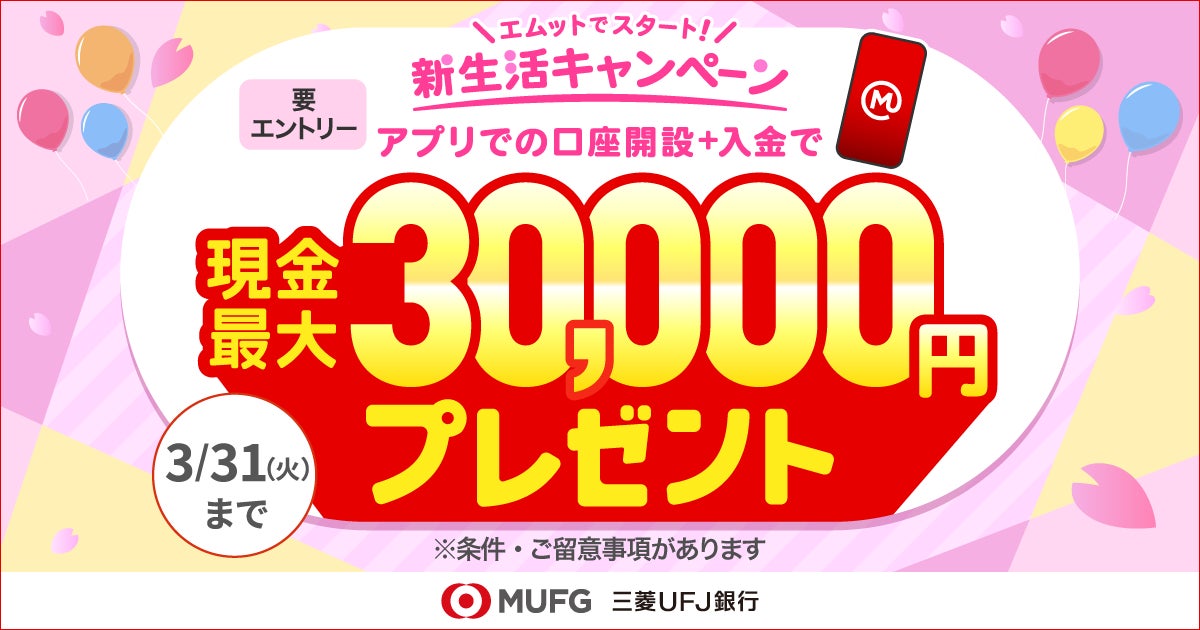 三菱UFJ銀行】未来への確かな一歩を応援する口座開設キャンペーン 三菱UFJ銀行】未来への確かな一歩を応援する口座開設キャンペーン
