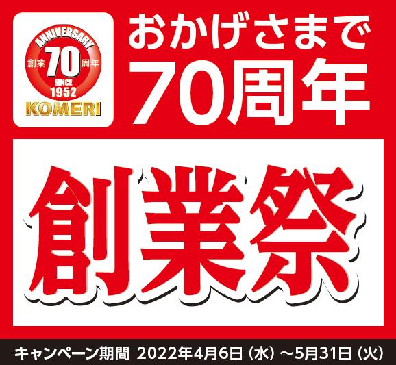 多くの皆様にご愛顧いただき、おかげさまでコメリは創業70周年を迎える