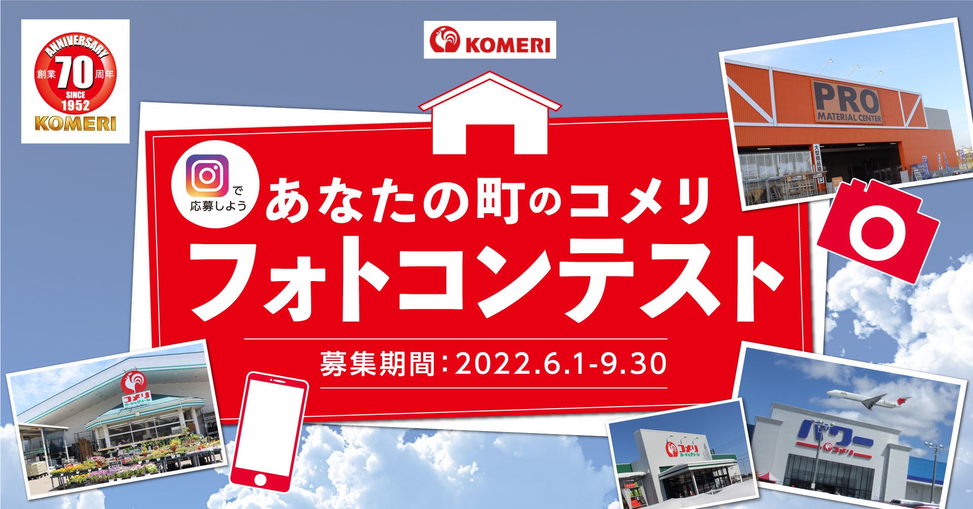 コメリはおかげさまで創業70周年！あなたの町のコメリの写真を大