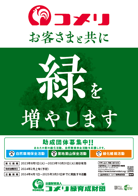 コメリはお客さまと共に緑を増やします