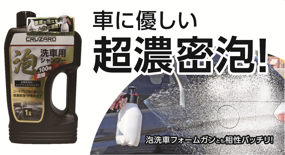 愛車のお手入れは「手洗い」で!コメリのCRUZARDから泡洗車にぴったり 愛車のお手入れは「手洗い」で!コメリのCRUZARDから泡洗車にぴったり