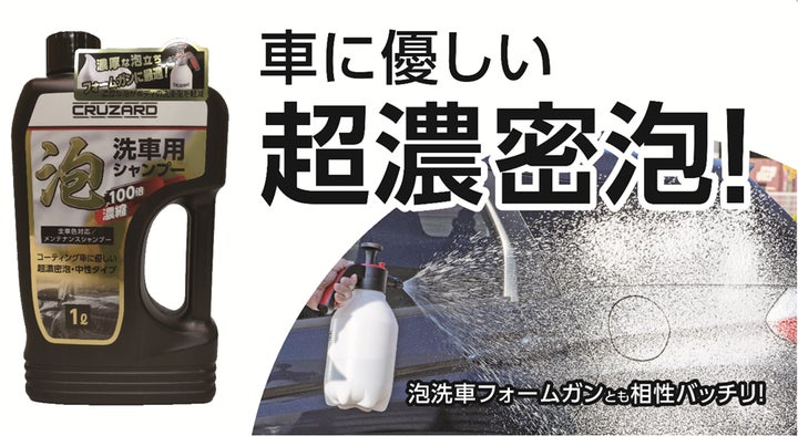 愛車のお手入れは「手洗い」で!コメリのCRUZARDから泡洗車にぴったり 愛車のお手入れは「手洗い」で!コメリのCRUZARDから泡洗車にぴったり