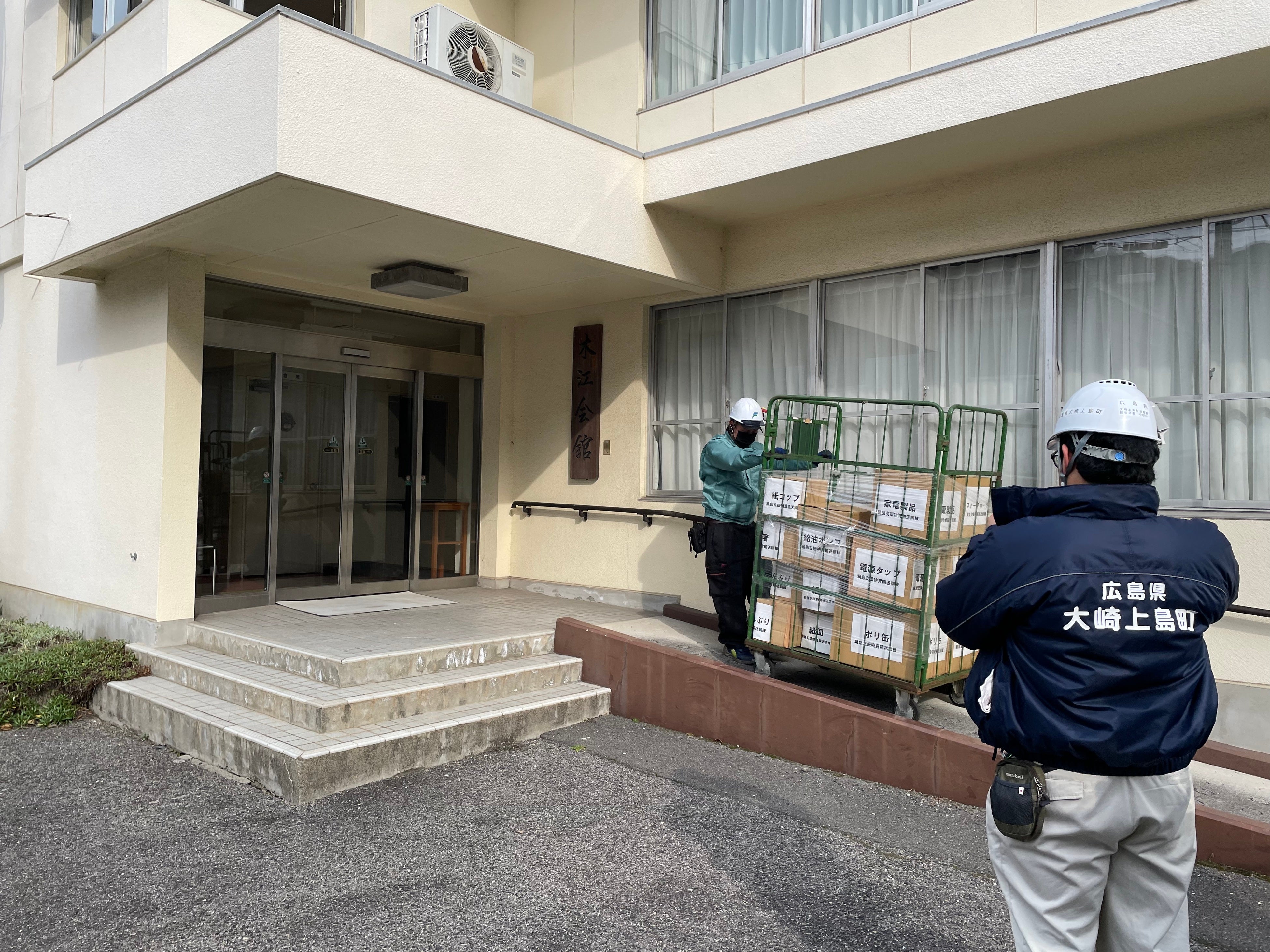 14時50分、次の目的地、木江会館にて支援物資を荷下ろし