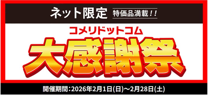 大特価セール開催中!「コメリドットコム大感謝祭」を開催!! | 株式 大特価セール開催中!「コメリドットコム大感謝祭」を開催!! | 株式