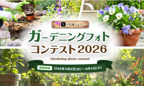 素敵なガーデニング写真を投稿しよう!受賞された方には賞品を 素敵なガーデニング写真を投稿しよう!受賞された方には賞品を