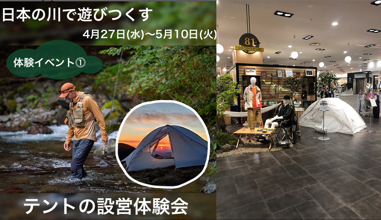 阪急うめだ本店 8階 コトコトステージ81 日本の川で遊びつくす