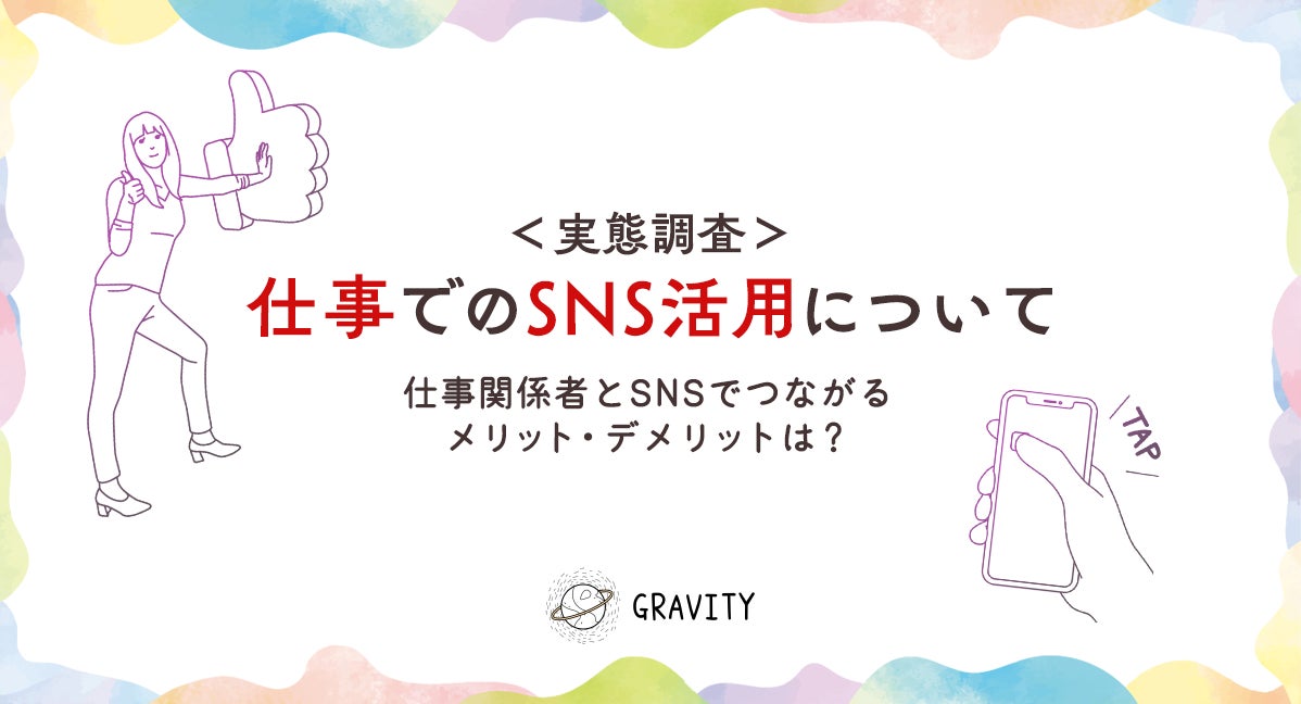 仕事でのsns活用についての実態調査 Hiclub株式会社のプレスリリース 仕事でのsns活用についての実態調査 Hiclub株式会社のプレスリリース